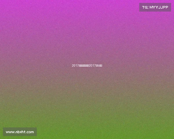 2017体育赛事国内、2017年ti决赛