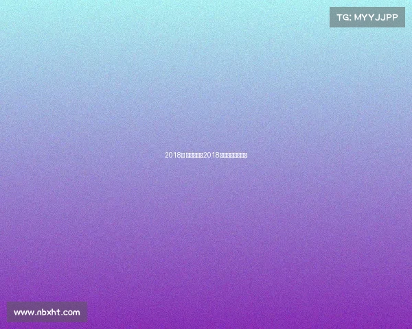 2018年 体育赛事—2018年体育赛事一览表