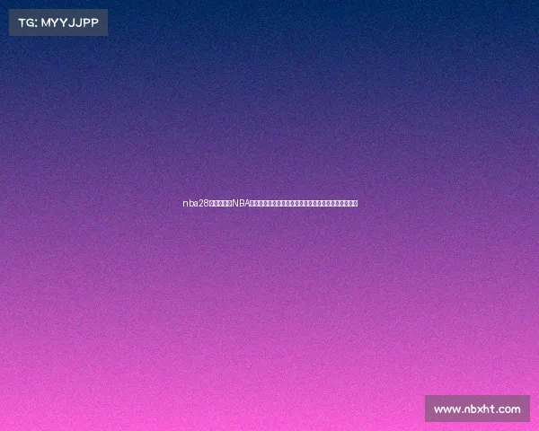 nba28赛事分析、NBA二十八赛事深度剖析最新战况战术策略与未来趋势预测