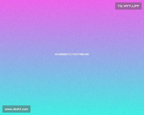 奇才vs勇士赛事重播(2021年4月10号奇才vs勇士)