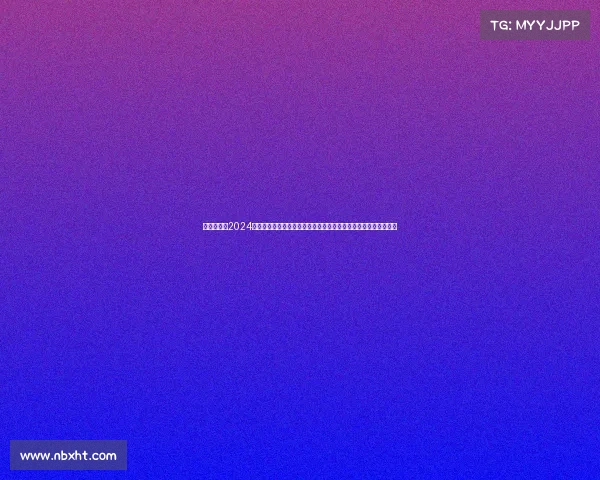 抛投集锦—2024年度抛投比赛赛事规程全面解析规则详解流程步骤及参赛注意事项